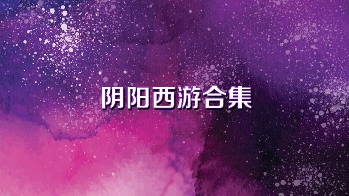 阴阳西游合集