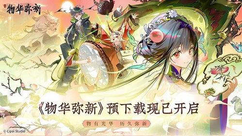 物华弥新1.8版本良宵百载活动内容详解