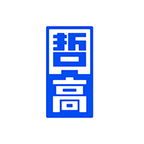 哲高積木