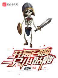 開局一只小骷髏怎么玩