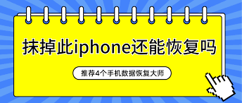 抹除iphone后数据能否恢复