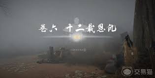 燕云十六聲十二載恩仇任務(wù)完成攻略