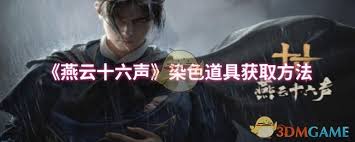 燕云十六聲如何獲取頭發(fā)染色道具
