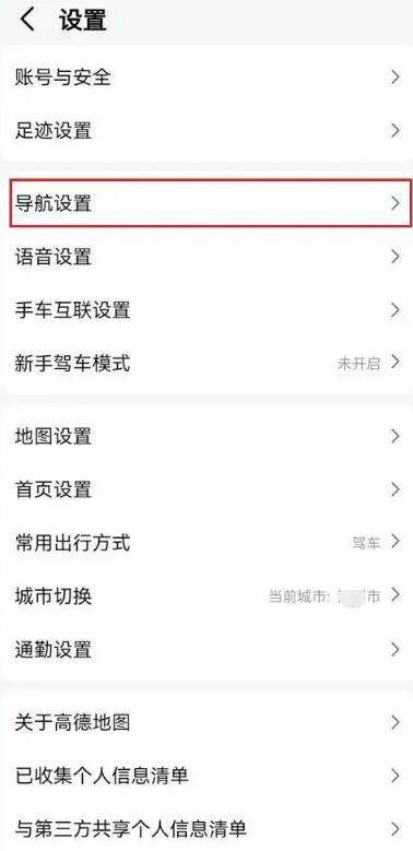 高德地图如何添加多个目的地