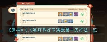 原神5.3海灯节灯下演武首日最佳阵容搭配