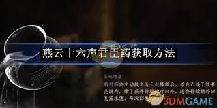 燕云十六聲君臣藥如何獲取