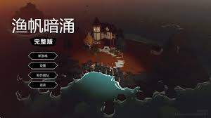 渔帆暗涌手游中木材获取攻略