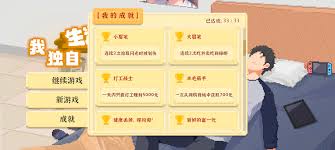 我独自生活打工战士成就怎么达成
