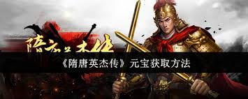 隋唐英杰传如何获得元宝
