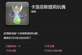 最終幻想14水晶世界如何獲取卡洛菲斯提莉玩偶寵物