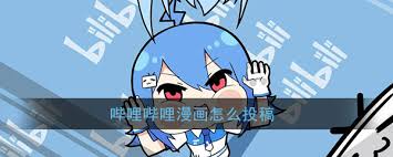 嗶哩嗶哩漫畫投稿方法是什么