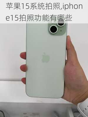 iPhone15Pro影像效果评测如何