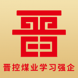 晉控煤業(yè)學習強企