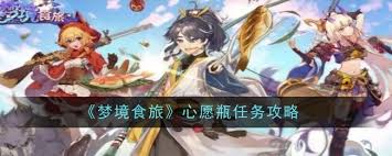 梦境食旅心愿瓶任务攻略