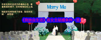 我独自生活如何结婚