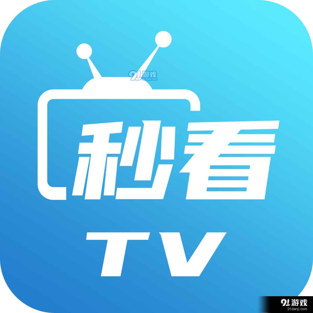 秒看電視app免費(fèi)純凈版