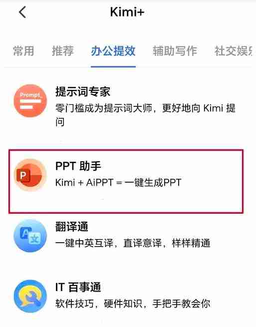 KiMi智能助手怎么选择PPT助手？-KiMi智能助手选择PPT助手的方法