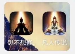 凡人传说真所界玩法攻略