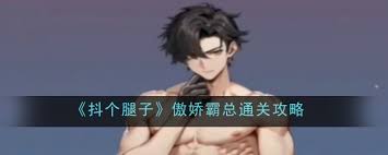 抖个腿子执拗将军如何顺利通关