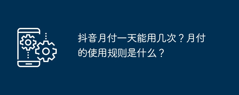 抖音月付一天能用几次