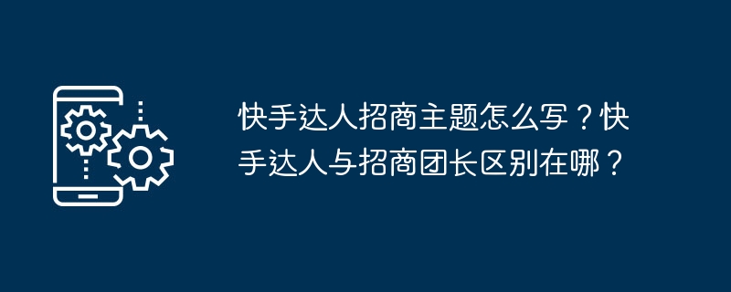 快手达人招商主题如何写