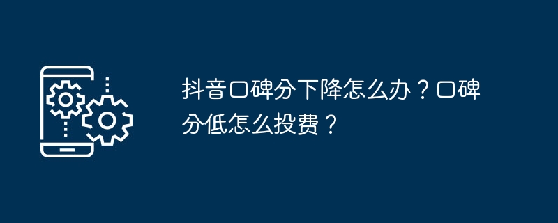 抖音口碑分下降如何办