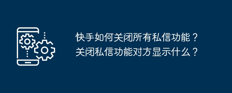 快手怎么关闭所有私信功能