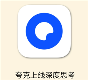 夸克ai好用吗