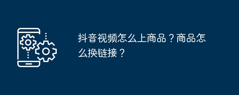 抖音视频在哪上商品