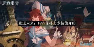 重返未来：1999菲林士多技能解析