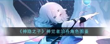 神隐之子神觉者泊舟角色攻略