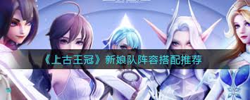 上古王冠新娘隊如何搭配陣容