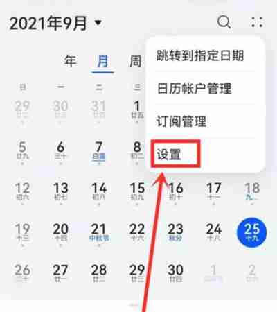 華為日歷怎么顯示節(jié)假日休假信息