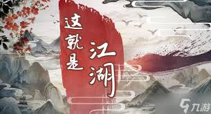 这就是江湖九华地宫怎么攻略