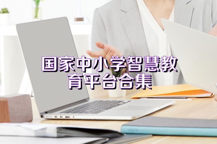 国家中小学智慧教育平台合集