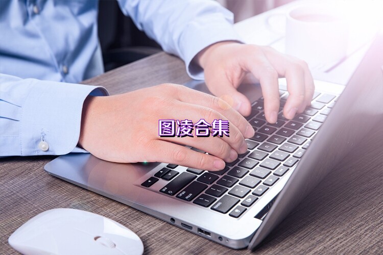 图凌合集