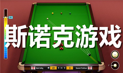 斯诺克游戏大全