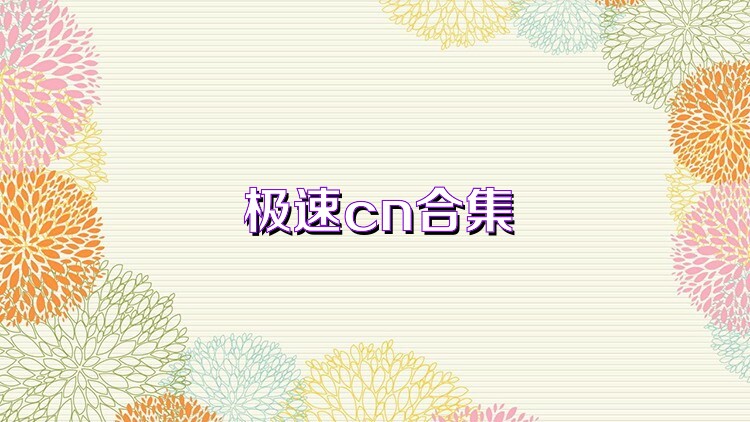极速cn合集