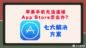 AppStore無法連接怎么辦