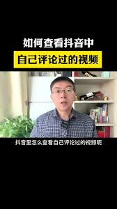 抖音上如何查找我評(píng)論過的內(nèi)容