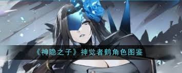 神隱之子鶴技能詳解