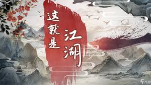 这就是江湖名望如何获取