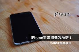 苹果手机无法开机怎么解决