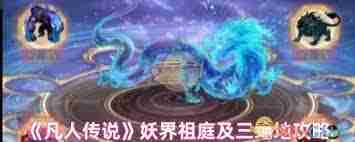 凡人传说如何玩转妖界