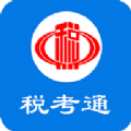 稅考通