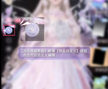 閃耀暖暖飾品自定義怎么操作