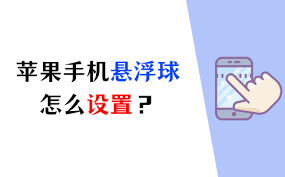 蘋果手機(jī)如何開啟懸浮球功能