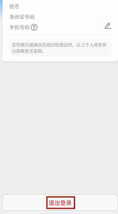 北京健康寶怎么退出登錄