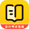 初級會計考試寶典app