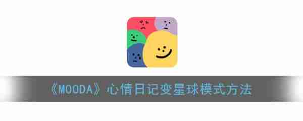 mooda心情日記怎么變成星球模式 MOODA心情日記變星球模式方法